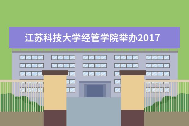 江苏科技大学经管学院举办2017届毕业生专场招聘会