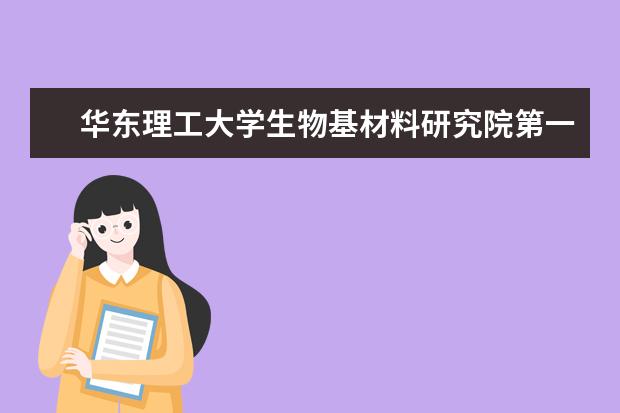 华东理工大学生物基材料研究院第一届学术委员会成立
