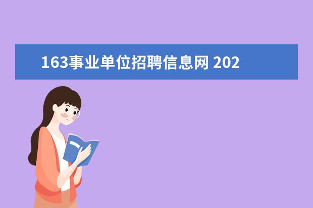 163事业单位招聘信息网 2023年乐山市市级事业单位公开考试招聘工作人员公告...
