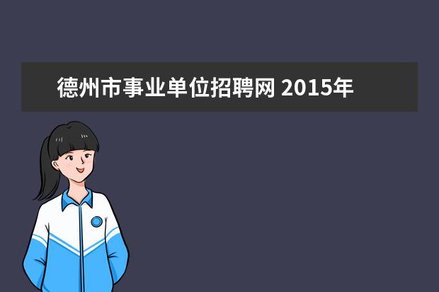 德州市事业单位招聘网 2015年山东德州市禹城市事业单位招聘考试报名时间 ...