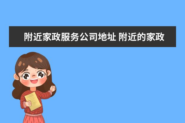 附近家政服务公司地址 附近的家政公司详细地址
