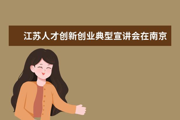 江苏人才创新创业典型宣讲会在南京工程学院举行