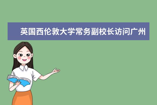 英国西伦敦大学常务副校长访问广州商学院商谈合作项目