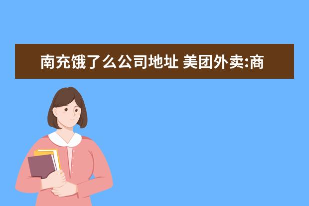 南充饿了么公司地址 美团外卖:商家被“吸血”,用户被杀熟