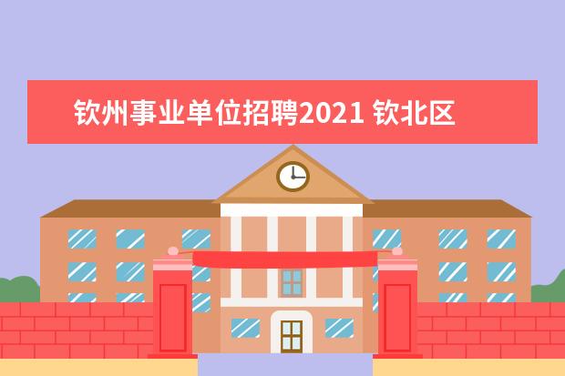 钦州事业单位招聘2021 钦北区事业单位面试成绩