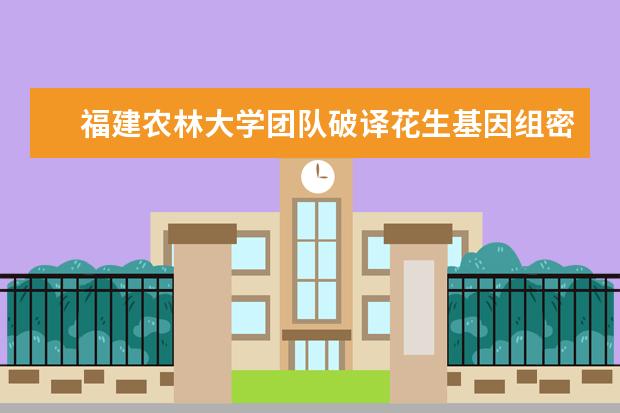 福建农林大学团队破译花生基因组密码