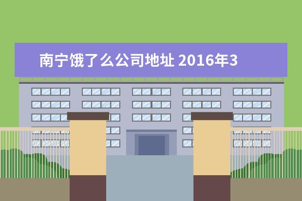 南宁饿了么公司地址 2016年315晚会曝光了哪些企业?