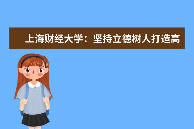 上海财经大学：坚持立德树人打造高校双创教育升级版