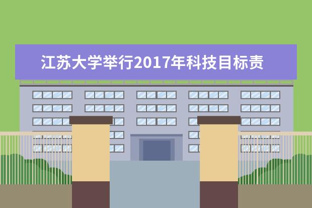 江苏大学举行2017年科技目标责任书签订仪式