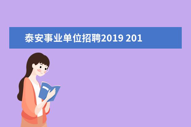 泰安事业单位招聘2019 2019泰安市中心医院公开招聘120名高层次、紧缺专业...