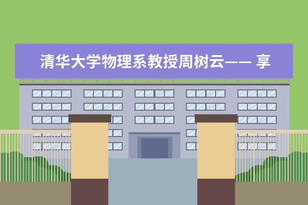 清华大学物理系教授周树云—— 享受探索的乐趣