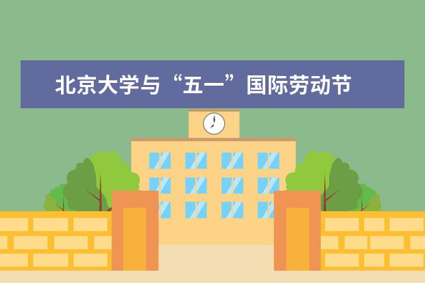 北京大学与“五一”国际劳动节