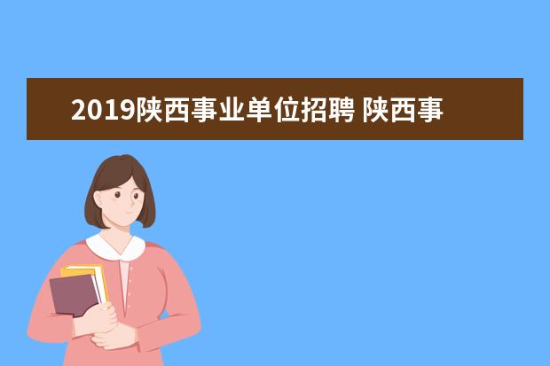 2019陕西事业单位招聘 陕西事业单位题型分值分布