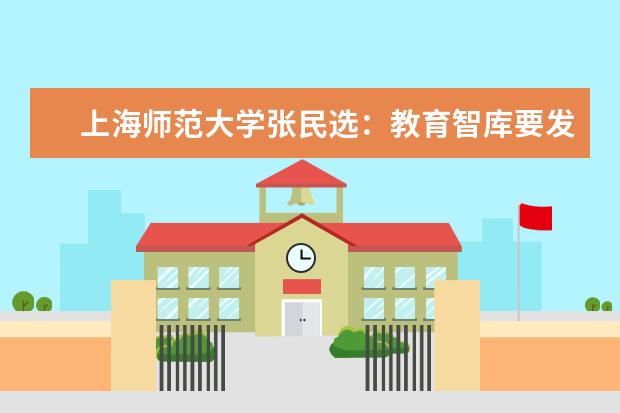 上海师范大学张民选：教育智库要发挥公共外交功能 学会讲好中国故事