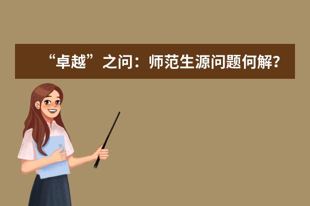 “卓越”之问：师范生源问题何解？