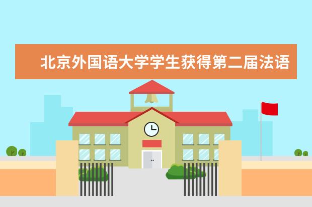 北京外国语大学学生获得第二届法语诗歌翻译大赛全国总冠军