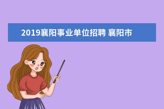 2019襄阳事业单位招聘 襄阳市东津新区未来3年发展如何?