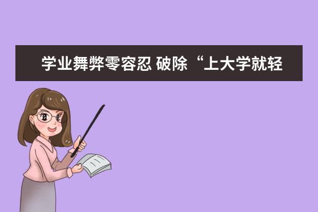 学业舞弊零容忍 破除“上大学就轻松”的幻觉