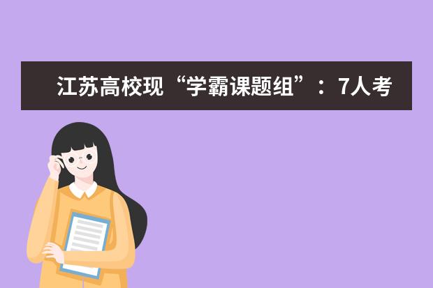 江苏高校现“学霸课题组”:7人考研成功 均有论文或专利在手