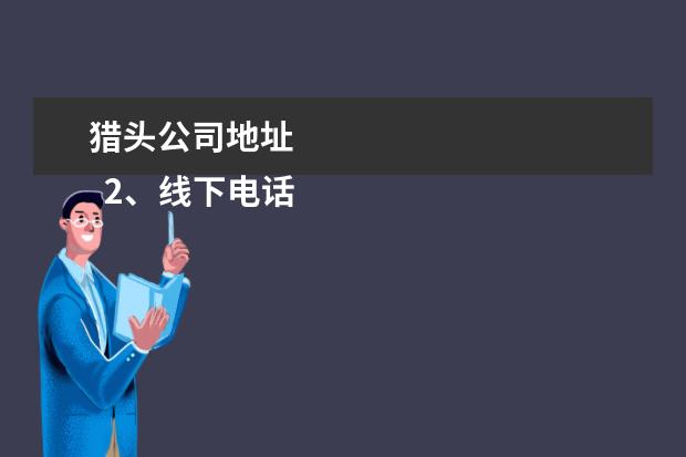 猎头公司地址
2、线下电话实地搜索