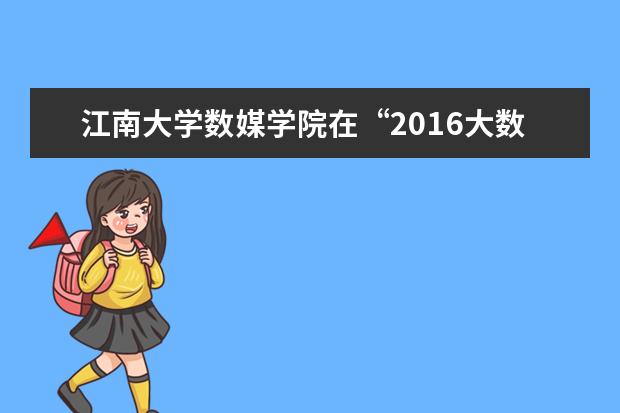 江南大学数媒学院在“2016大数据应用创新大赛(无锡)”中喜获佳绩