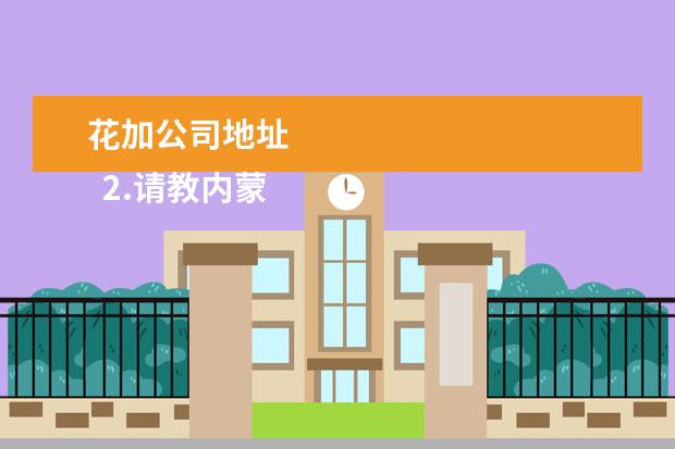 花加公司地址
2.请教内蒙古自治区赤峰市巴林左旗的历史沿革