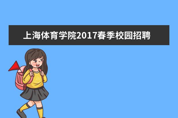 上海体育学院2017春季校园招聘会有108家企事业单位参与