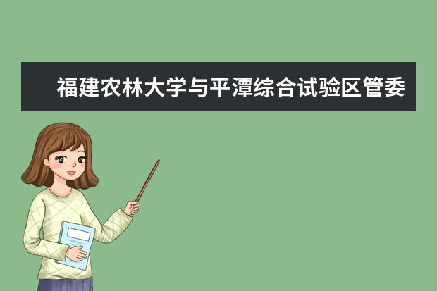 福建农林大学与平潭综合试验区管委会洽谈合作共建平潭海峡研究院事宜