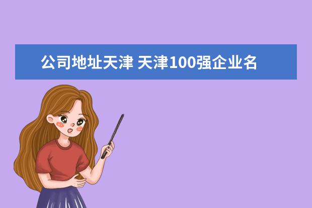 公司地址天津 天津100强企业名单及地址