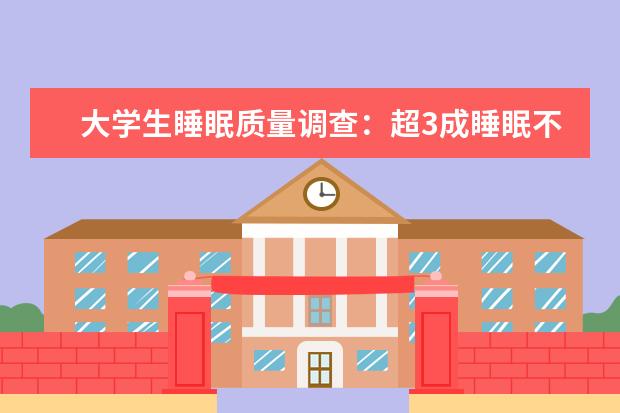 大学生睡眠质量调查:超3成睡眠不足7小时 8成有过失眠