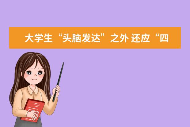 大学生“头脑发达”之外 还应“四肢发达”