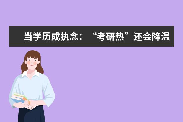当学历成执念：“考研热”还会降温吗？