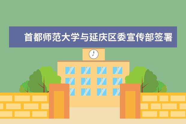 首都师范大学与延庆区委宣传部签署了2017年合作共建协议