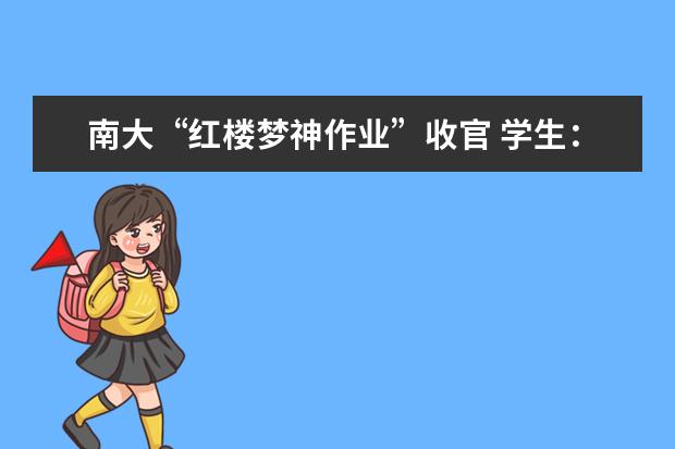 南大“红楼梦神作业”收官 学生:这样的作业再来一打不嫌多