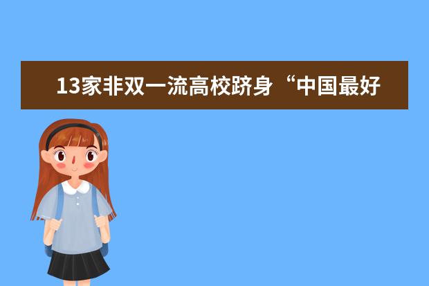 13家非双一流高校跻身“中国最好大学排名”百强 医科大学排名首发