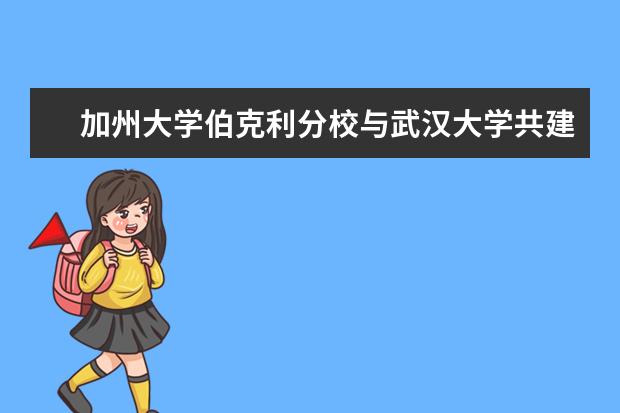 加州大学伯克利分校与武汉大学共建联合创新实验室