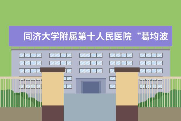 同济大学附属第十人民医院“葛均波院士现代心脏康复中心”正式揭牌