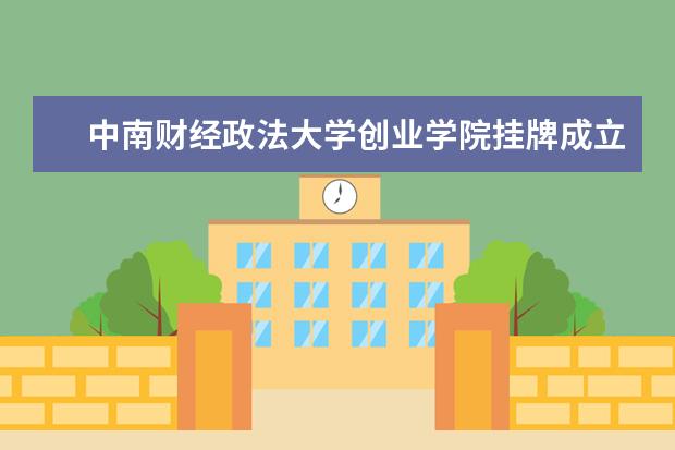 中南财经政法大学创业学院挂牌成立国家地标产品直销中心校外创业实训基地