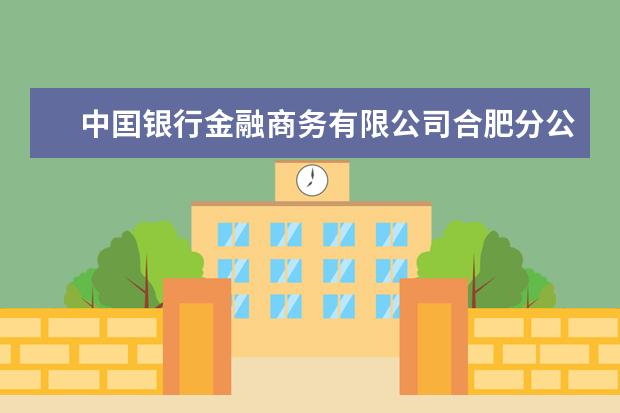 中囯银行金融商务有限公司合肥分公司一行前来巢湖学院洽谈合作事宜