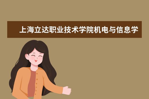 上海立达职业技术学院机电与信息学院与拓冠机电洽谈校企合作