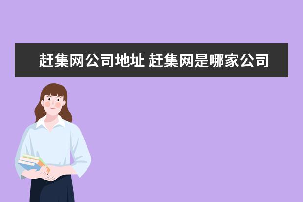 赶集网公司地址 赶集网是哪家公司创办的