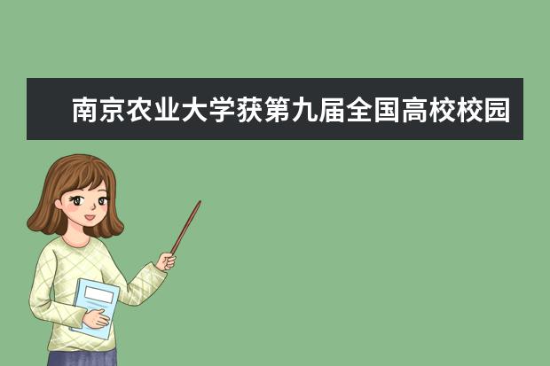 南京农业大学获第九届全国高校校园文化成果一等奖