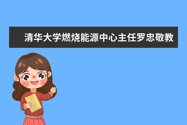清华大学燃烧能源中心主任罗忠敬教授获北京市外国专家“长城友谊奖”