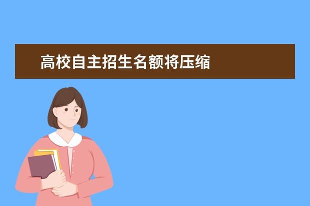 高校自主招生名额将压缩