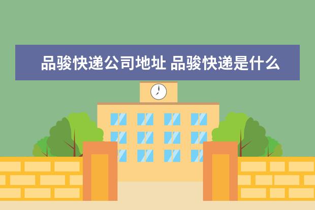 品骏快递公司地址 品骏快递是什么快递