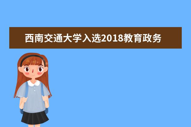 西南交通大学入选2018教育政务新媒体年度优秀案例