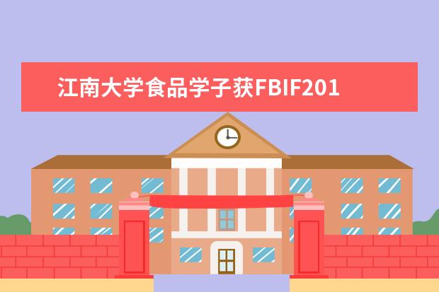 江南大学食品学子获FBIF2017“新生代”饮料创新设计大赛一等奖