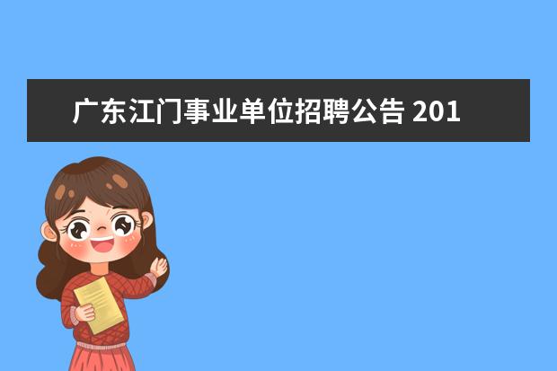 广东江门事业单位招聘公告 2014广东江门市事业单位考试公告 报名入口