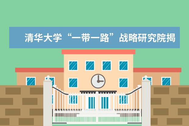 清华大学“一带一路”战略研究院揭牌仪式暨学术报告会举行
