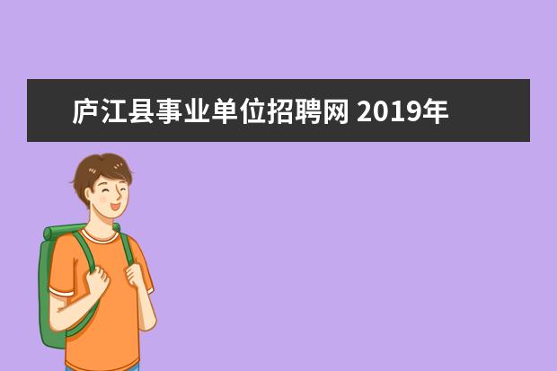 庐江县事业单位招聘网 2019年下半年事业单位考试打印准考证是在什么时候? ...